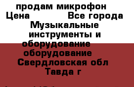 продам микрофон › Цена ­ 4 000 - Все города Музыкальные инструменты и оборудование » DJ оборудование   . Свердловская обл.,Тавда г.